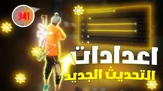 أقوى إعدادات ⚙️ هيدشوت فري فاير 🔥 للتحديث الجديد ✔️ولجميع الهواتف📱 سوف تصبح هاكر 💯
