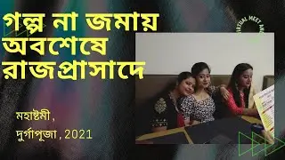 Durgapuja, 2021 | Golpo, adda, notun manus R  Royal palace || মহাষ্টমী, ২০২১ ||