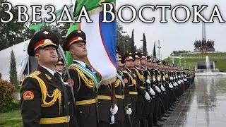 Uzbek March: Звезда Востока - Star of the East