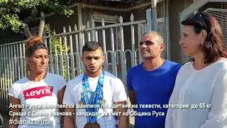 Ангел Русев, европейски шампион в подкрепа на Диана Иванова