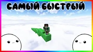 КАК БЫСТРО СТРОИТЬСЯ В МАЙНКРАФТ ? - Быстрее чем Андромеда и God Bridging | minecraft бед варс