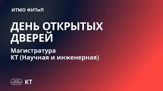 День открытых дверей. Магистратура КТ (научная и инженерная).