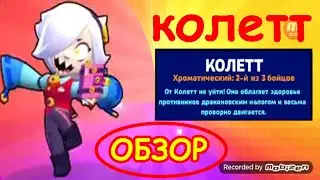 Колетт обзор нового бравлера Brawl Stars