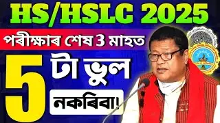 Don't Do these 5 mistakes in these 3 months ||HSLC/HS 2025 | পৰীক্ষাৰ শেষ 3 মাহত এই 5 টা ভুল নকৰিবা।