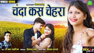 Chanda Kas Chehra | Cg Song Video | T.R Dahariya | Nigam&Anshu | Chhattisgarhi Video Song 2024