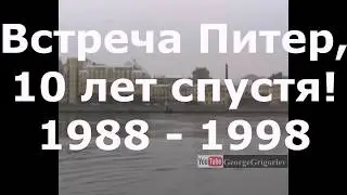 Встреча Питер, 10 лет спустя. ЛВВИСКУ (ВИТУ), Санкт-Петербург, 1998.