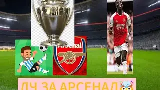 Пытаюсь взять Лигу чемпионов за Арсенал часть 1