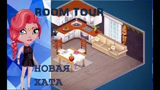 ROOM TOUR ПО НОВОЙ ХАТЕ // АВАТАРИЯ // НОВЫЙ АККАУНТ