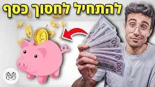 איך אפשר לחסוך כסף? חיסכון למתחילים | Makes (עם נועם פירוז)