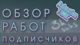 Анонс ревью работ подписчиков | 3k subscribers!