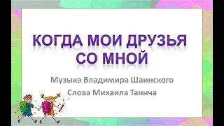 Песня "Когда мои друзья со мной"+