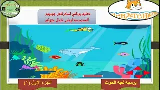 Scratch JR  شرح برمجه لعبه القرش . الجزء (1) باستخدام برنامج اسكراتش جونيور