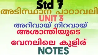 Ashanthiyude venalile kuliru | Class 7 | Adisthana padavali | Unit 3 | Chapter 2 | arivayi niravayi