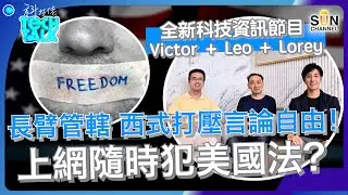 長臂管轄 西式打壓言論自由！上網隨時犯美國法？｜虛幣圈群魔亂舞！美國政府如何借機打壓言論自由？｜科技引領下，保險業將有新發展？｜#1 科技佬 TECH TALK
