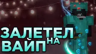 ЗАЛЕТЕЛ НА ВАЙП MINELEGEND | СОЗДАЛ САМЫЙ СИЛЬНЫЙ КЛАН |