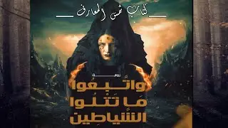 رواية : واتبعو ماتتلوا الشياطين من كتاب شمس المعارف / كاملة رعب بالدارجة المغربية .