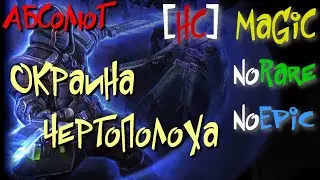 Абсолют №4. Окраина Чертополоха,Гниющие Луга,Квартал Нищих. Глистобрюх,Хагра,Балрос - Grim Dawn