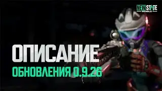 Обзор обновления v0.9.26 | NEW STATE MOBILE