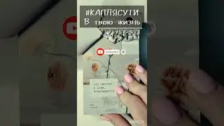#КАПЛЯСУТИ
