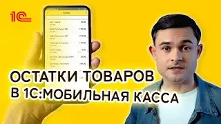 Inventory balances in 1C Mobile Cash Register