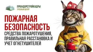 Пожарная безопасность – средства пожаротушения, правильная расстановка и учет огнетушителей
