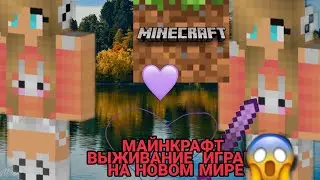 Я ИСПУГАЛАСЬ ГЛЁБА😱!МАЙНКРАФТ ВЫЖИВАНИЕ