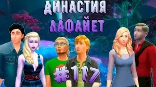 Симс 4/ Династия Лафайет #117 / Новый ученый.