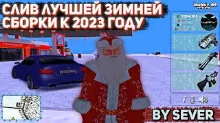 ЛУЧШАЯ НОВОГОДНЯЯ СБОРКА 2023 ДЛЯ СЛАБЫХ / СРЕДНИХ ПК ДЛЯ RADMIR RP 🎄