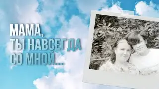 Мама, ты навсегда со мной… Светлая память! Дунаева Галина Николаевна 🕊️