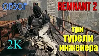 REMNANT 2 Инженер Турель Обзор класса и оружия 2K