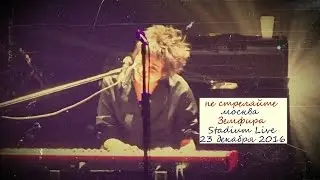Земфира _ Не стреляйте (Москва, Stadium Live, 23.12.2016 #z_tour2016)