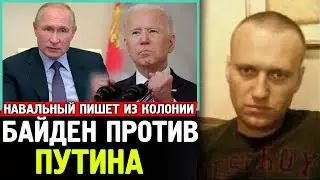 БАЙДЕН НАЗВАЛ ПУТИНА УБИЙЦЕЙ. Путин Ответил. Навальный Написал из Колонии Письмо