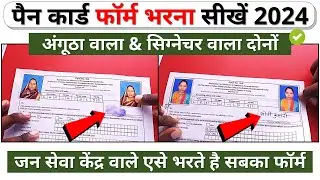 Pan card ka form kaise bhare 2024 | पैन कार्ड फॉर्म कैसे भरे