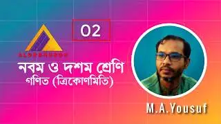 ০২ . নবম ও দশম শ্রেণির গণিত | ত্রিকোণমিতি | M.A.Yousuf