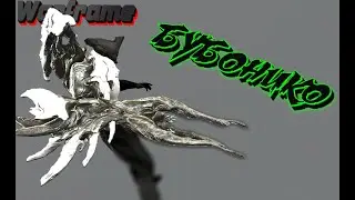|WARFRAME| Бубонико|