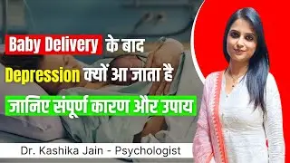 Postpartum depression ka ilaj l Postpartum depression ko kaise dur kare l Dr Kashika Jain