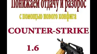 Понижаем отдачу и разброс с помощью нового конфига в cs 1.6 2015 best config forever in the world