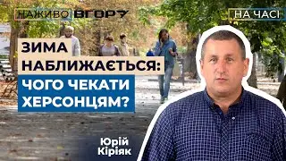 Чи буде похолодання на Херсонщині? На  Вгору. На часі