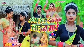 #Video_आय हाय देवरवा लाइन मारे_#Shankar Aarya_Aay hay devarva line mare_#भोजपुरी धोबी गीत