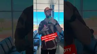 Когда в аэропорту опять отбирают напитки 