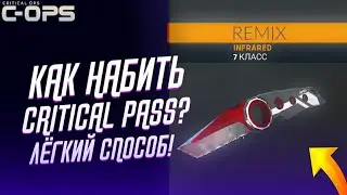 КАК БЫСТРО НАБИТЬ БОЕВОЙ ПРОПУСК CRITICAL PASS В CRITICAL OPS КРИТИКАЛ ОПС | ЛЁГКИЙ СПОСОБ! 2022