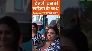 Bus driver ने महिला के साथ गलत किया 😲  #shorts #bus #women