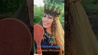 Авторская корона для образа Царевны-Лягушки.