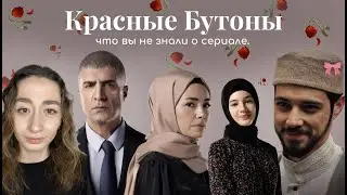 Посмотри это видео перед тем как смотреть сериал | КРАСНЫЕ БУТОНЫ