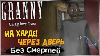 ГРЕННИ 2 на ХАРДЕ через ДВЕРЬ! БЕЗ СМЕРТЕЙ! ✅ Granny Chapter Two v1.2.2 - Прохождение
