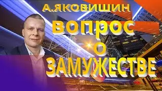 Андрей Яковишин. Вопрос о замужестве. Как выйти замуж?
