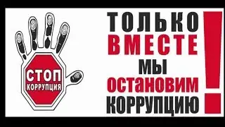 Социальный ролик - Борьба с коррупцией.