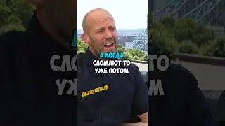 Джейсон Стетхем и русский народ 