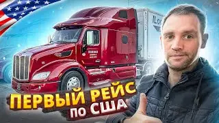 The first trip across the US on the new Peterbilt 579! How will the truck handle under full load?!