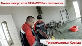 Монтаж электро котла BAXI AMPERA и теплого пола 